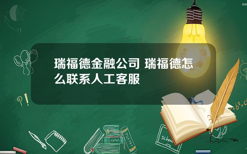 瑞福德金融公司 瑞福德怎么联系人工客服